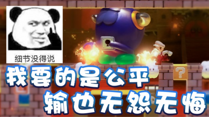 【超级小桀】只要是公平！输也无怨无悔！