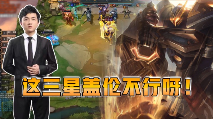 云顶之弈仙凡：这三星盖伦不行呀！