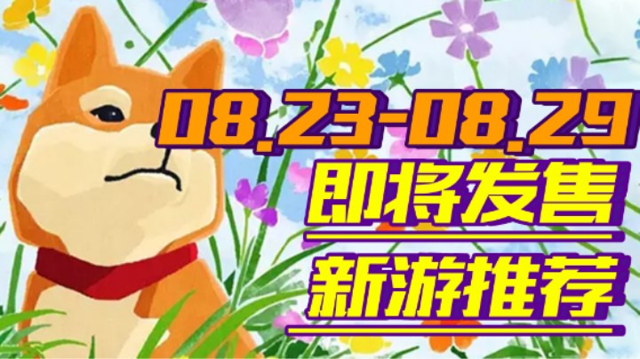 【新游推荐】《国王的恩赐2》尽情探索！《异形：火力小队精英》暴力射击！【08.23-08.29】