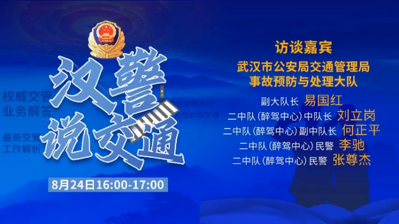 【2021-08-24 15点场】武汉交警：汉警说交通