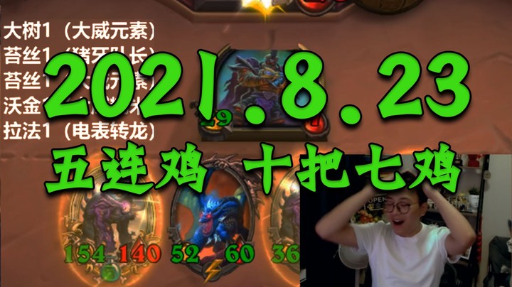 【8231075】8月23日 | 衣锦夜行 | 十把七鸡 | 五连鸡实况录像 五连鸡第4鸡 沃金（大威诺米）