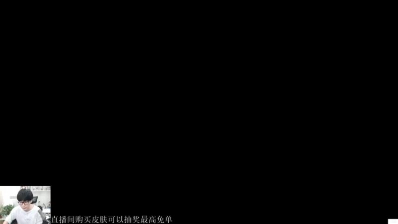 【2021-08-24 12点场】白白白白白3：赵云世冠皮肤 打个小国标
