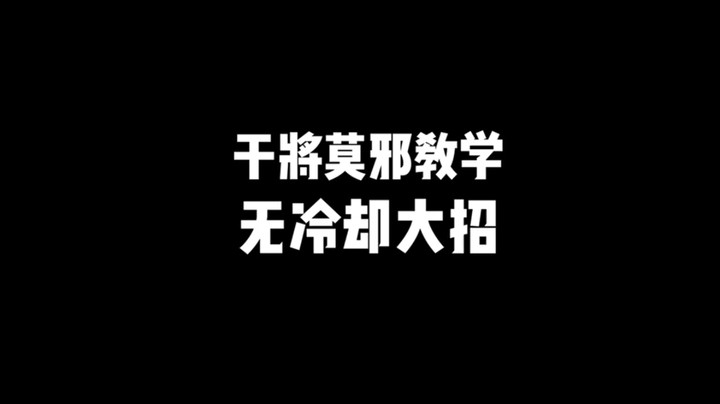 干将教学：无冷却大招+个人出装+三指操作#王者荣耀 #干将#教学