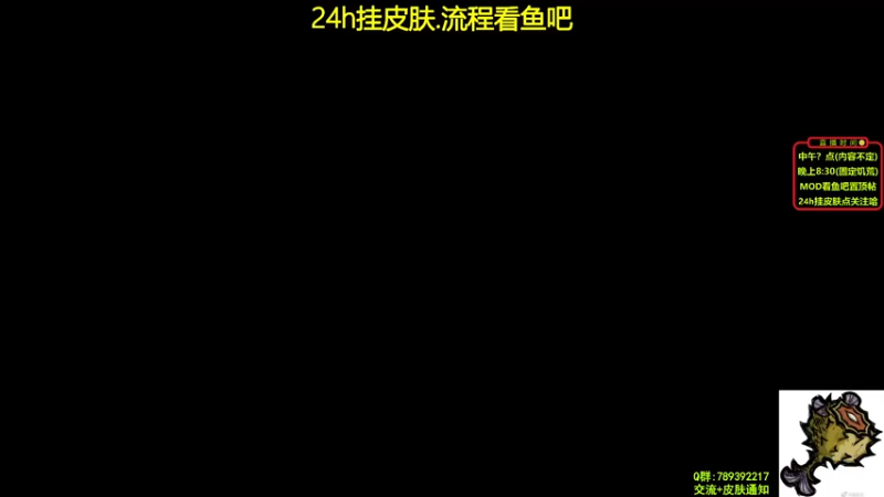 【2021-08-23 21点场】小明鸽i：【挂皮肤】饥荒小百科-小明鸽i