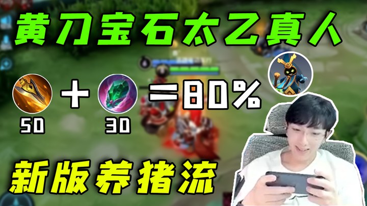 新版黄刀宝石太乙养猪流快学起来~