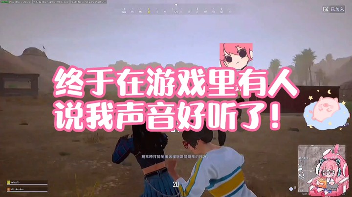 【肉肉】终于在游戏里有人夸我声音好听了！！