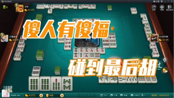 小团团：傻人有傻福，碰到最后胡