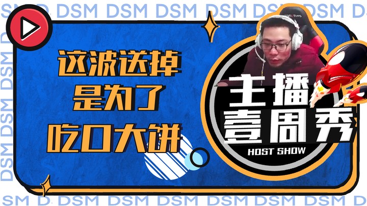 【大司马一周秀】这波送掉是为了吃口大饼
