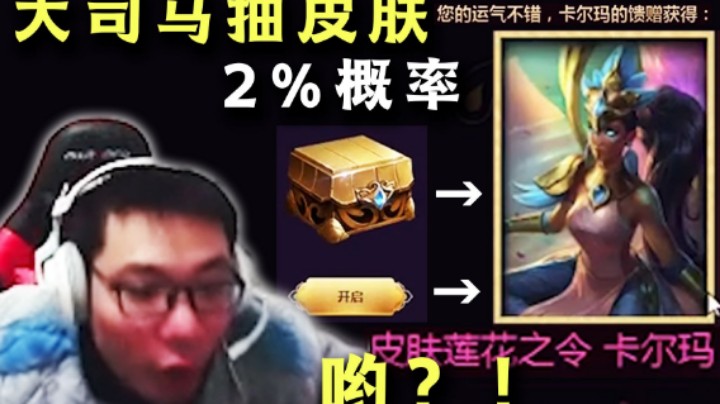 看抽奖也很舒服，大司马2%的概率直接出货！都不敢相信自己的眼睛 -Oh天啊