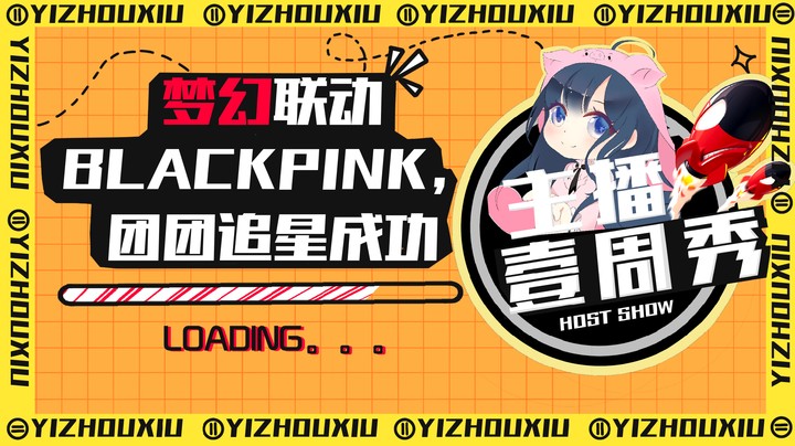 团团一周主播秀：梦幻联动BLACKPINK，团团追星成功