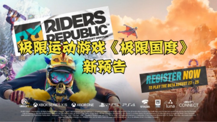 极限运动游戏《极限国度》公布新预告，带来角色自定义等内容展示