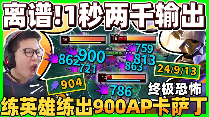 【余小C】「鬼神萨丁！一秒两千输出！」后期无敌！ C皇练英雄却练出全新本命？