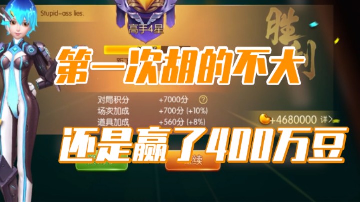 小团团：第一次胡的不大，最后还是赢了400万豆