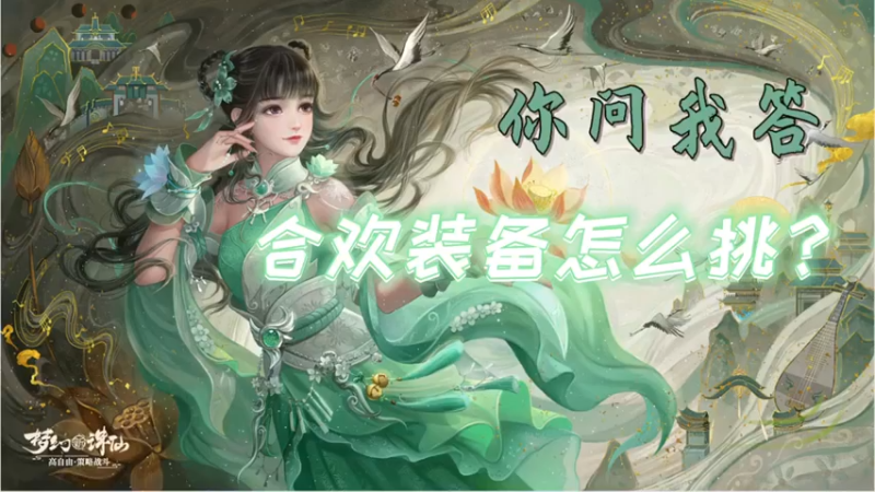 【梦幻新诛仙】你问我答-合欢装备怎么挑