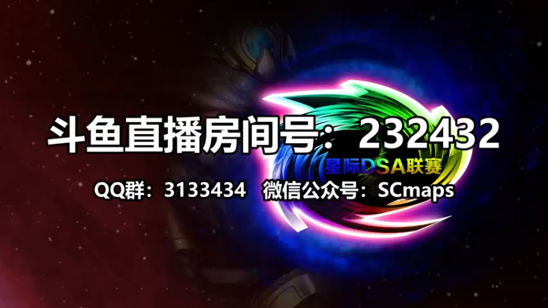 【2021-08-23 19点场】星际DSA联赛：天使風暴™️ 專業版