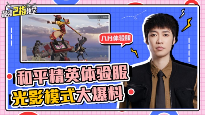 【最强二指教学】和平精英8月体验服爆料！海岛惊现齐天大圣大战机器人