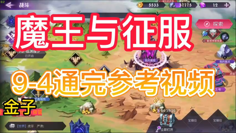 《魔王与征服》9-4通关参考视频