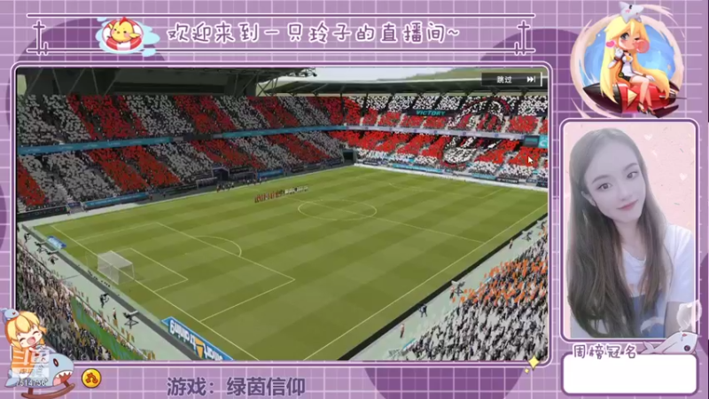 【2021-08-24 14点场】铃子是玲子吖：游戏：绿茵信仰