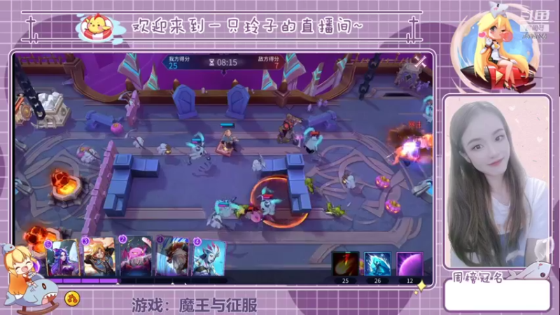 【2021-08-24 20点场】铃子是玲子吖：游戏：魔王与征服