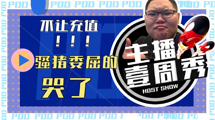 PDD一周秀：不让充值，骚猪委屈的哭了