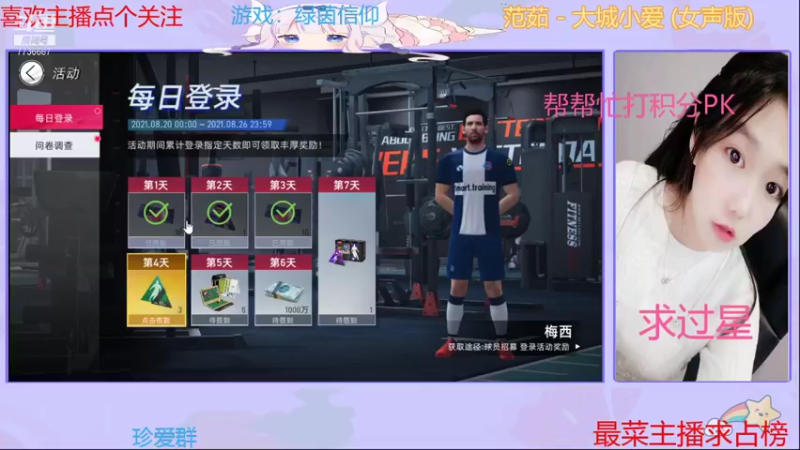 【2021-08-23 14点场】停留在雨中Cium：绿茵信仰，一起玩吧