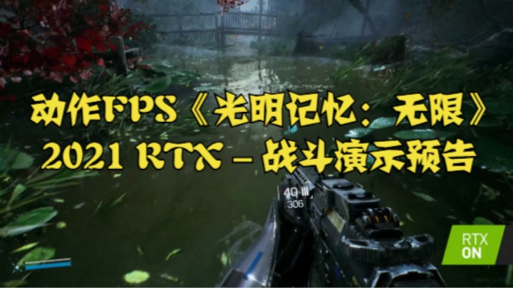 动作FPS《光明记忆：无限》2021 RTX - 战斗演示预告