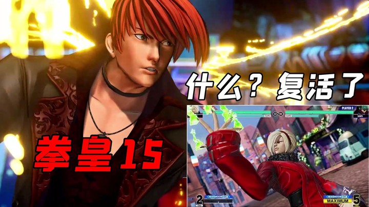 拳皇15：阿修真的能复活？实机泄露系统分析一波