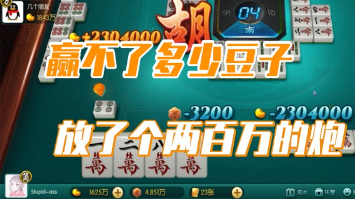 小团团：这局还赢不了多少豆子，放了个两百万的炮