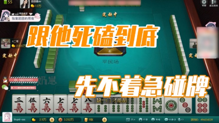 小团团：我要跟他死磕到底，先不着急碰牌