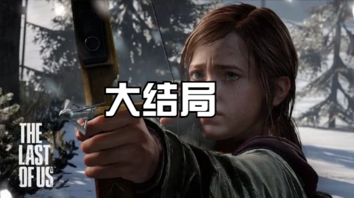 游戏《最后生还者2》 完整剧情 永久收藏版第10集（大结局）
