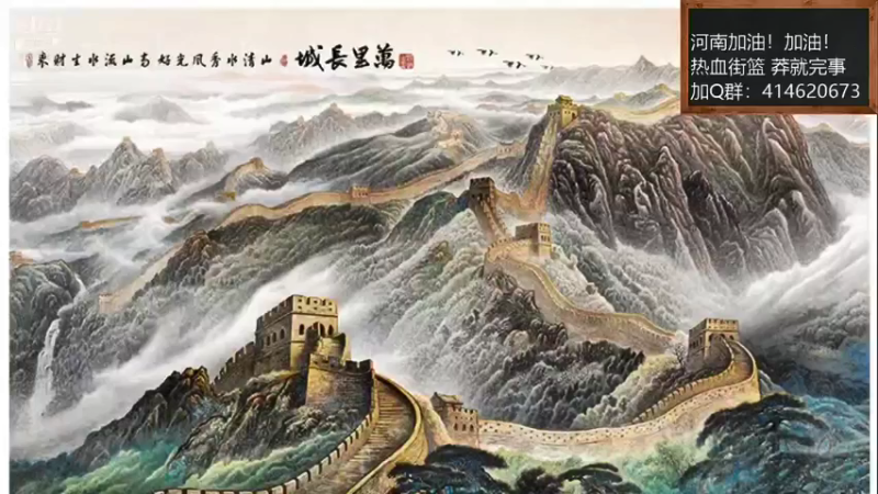 【2021-08-23 21点场】云海青山先生：河南加油！热血街篮