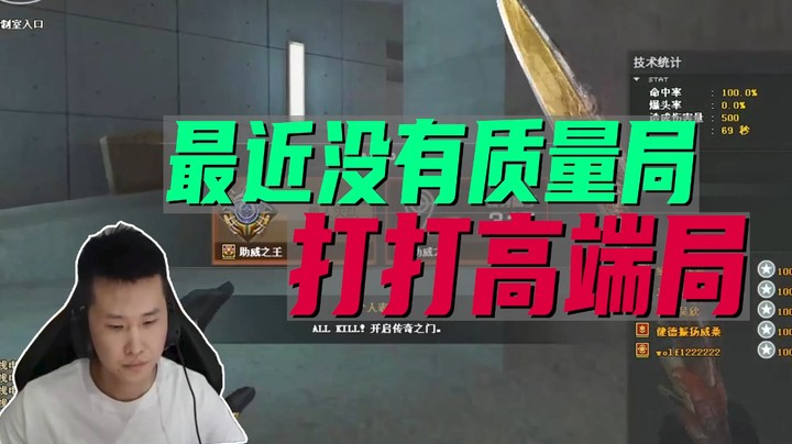 最近没有质量局，打打高端局