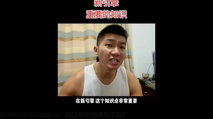 所以你会选球员了吗？