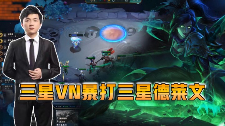 云顶之弈仙凡：三星德莱文就这？三星VN暴打！