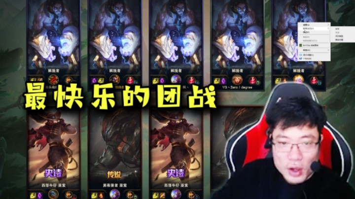 克隆大作战：当5个塞拉斯对战5个亚索，会产生什么样的火花？马老师为你解答！