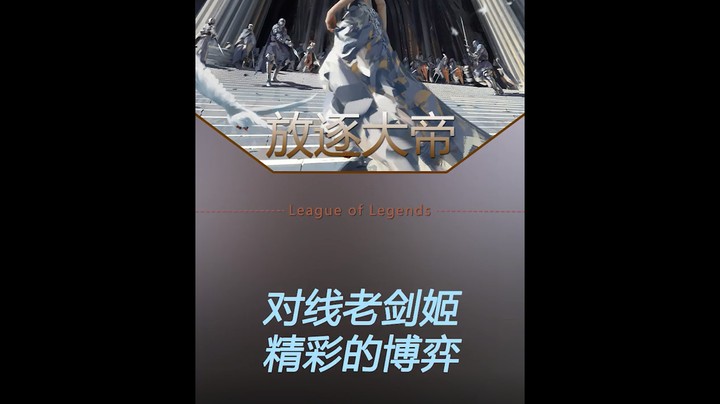 老生常谈之锐雯对剑姬，孰强孰弱