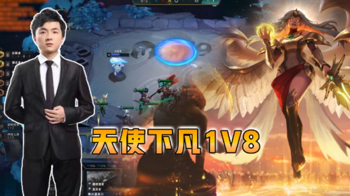云顶之弈仙凡：天神下凡！1V8！