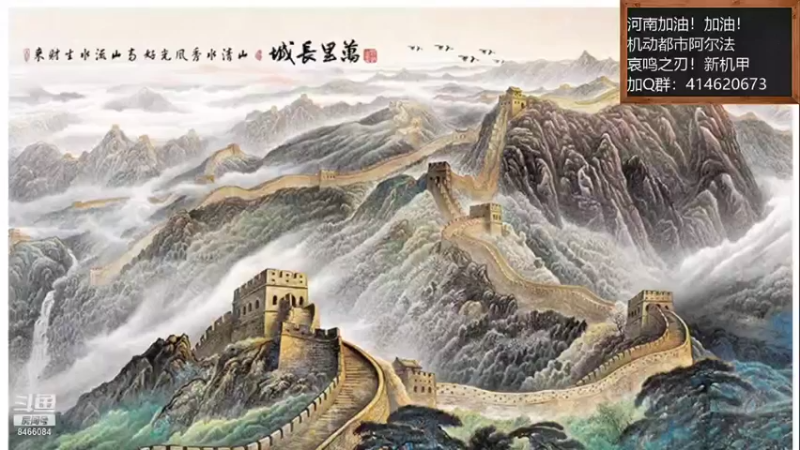 【2021-08-24 06点场】云海青山先生：河南加油！机动都市阿尔法