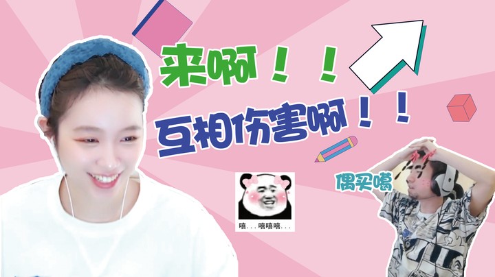 来啊互相伤害啊【小肉球阿】