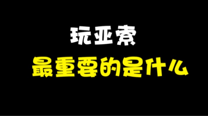 玩亚索最重要的是什么？