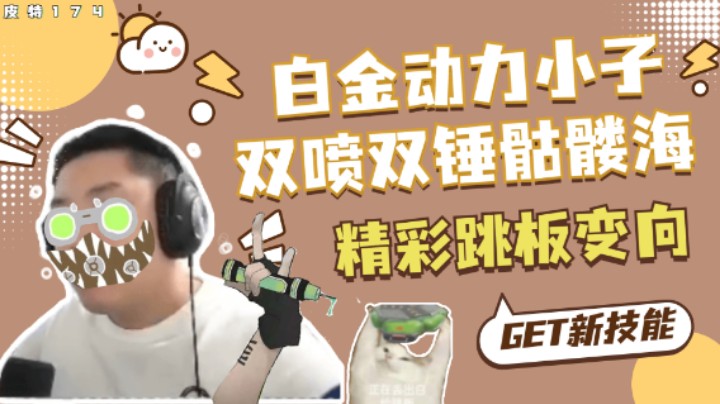 【APEX/皮特174】白金动力小子双喷双锤骷髅海精彩跳板变向