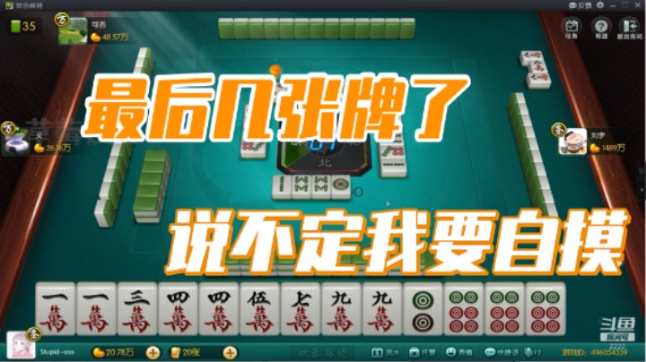 小团团：最后几张牌了，说不定我要自摸