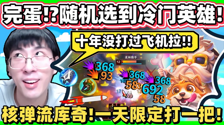 【猴哥】这英雄明明很强却没人玩？猴哥玩随机冷门角！核弹流库奇，一发导弹轰半条血！
