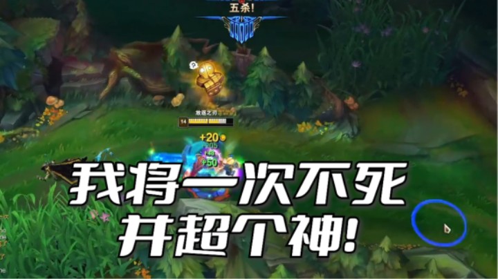 我将一次不死，并且再超个神！
