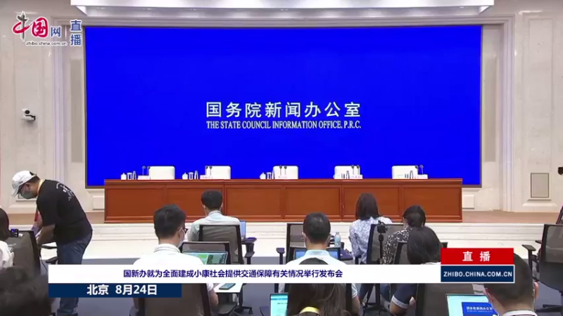 【2021-08-24 09点场】正能量之声：为全面建成小康社会提供交通保障发布会