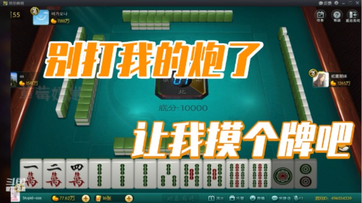 小团团：别打我的炮了，让我摸个牌吧