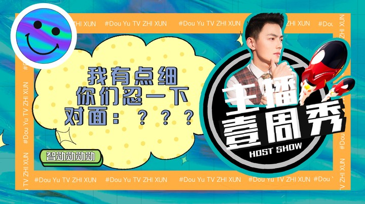 【智勋一周秀】我有点细，你们忍一下，对面：？？？