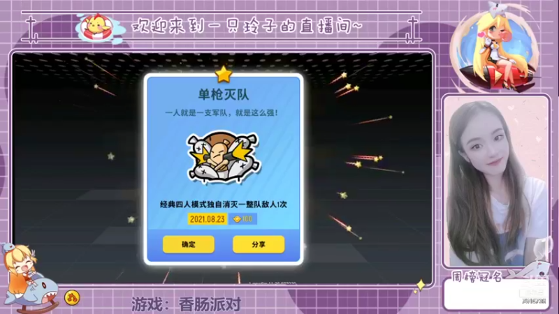【2021-08-24 15点场】铃子是玲子吖：游戏：香肠派对