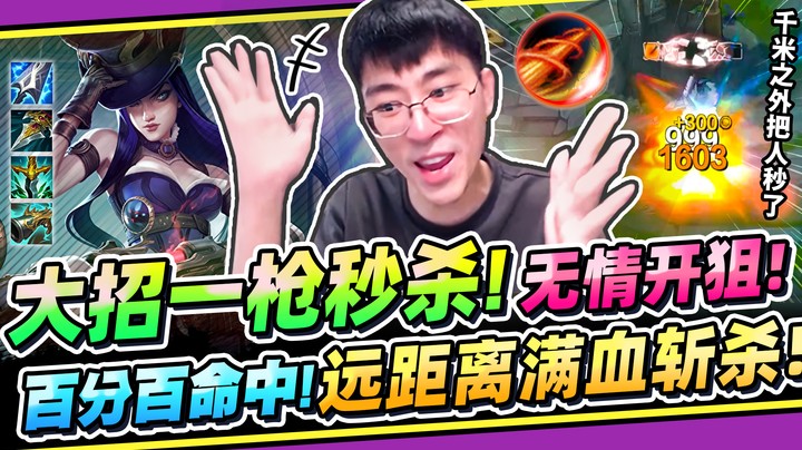 【猴哥】「一枪一个！狙击流女警！」一发1600血核子弹！全物穿技能伤害出装！