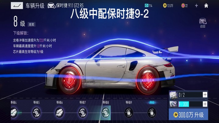 王牌竞速 闯关 9-2  八级保时捷三星